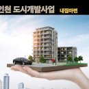 용현·학익 1블록 도시개발사업