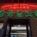 강동갈빗살
