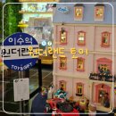 주식회사 이루고 | 이수역 놀거리 추천/재방문하게되는 소품샵인 원더랜드 토이에서 가챠와 굿즈 쇼핑