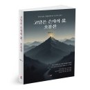 달리다굼 | [북랩] 고달픈 은자의 삶, 오봉산 / 임동훈