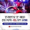 마티네 콘서트 「마실」 - 진조크루, 리듬오브코리아 네이버블로그