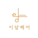 이담헤어 이미지