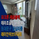 혜성물산 | 파크론 제로블럭 층간소음 매트 테라조골드 1.8cm 서울 동대문구 답십리동 래미안위브아파트 시공후기