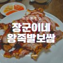 의정부 신시가지 _ 장군이네 왕족발 나만몰랐나 ㅋㅋㅋㅋ