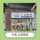 소담화로 | 수원 아이와 가볼만한 곳 식당 추천 놀이터식당 ‘소담화로’에 다녀왔어요.