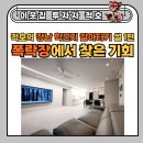한남뉴타운용산퍼스트부동산공인중개사사무 | [공지] 적호의 강남 학군지 갈아타기 썰 1편: 폭락장에서 찾은 기회