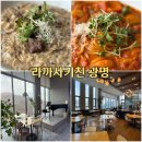 광명 이케아 근처 맛집 라까사키친 호텔레스토랑 후기