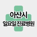 에코플란트유치과의원 | 충남 아산시 주말 일요일 진료병원 리스트