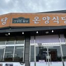 만리포식당 | 만리포 해장국 '온양식당' 내돈내산 후기