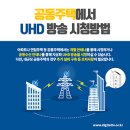 초고화질 지상파 UHD 방송 개시, 5대 광역시 강원권, 지상파 UHD 방송 시청방법-UHD TV, 셋톱박스, 아파트 공동수신 안테나 사용 이미지