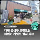 대전 유성구 도란도란 포스 및 네이버 커넥트 카드단말기 설치 후기