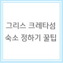동서약국 | 그리스 크레타섬 숙소 정하기 꿀팁