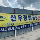 신우정비 이미지