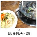 산더미해물칼국수 | 천안 원성동칼국수 조개가 산더미 물총칼국수본점 후기