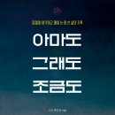 행복한새밭마을팔방미인협동조합 | 아마도 그래도 조금도