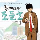 어려운 법, 만화로 만난다…&#39;동네 변호사 조들호&#39;출간 이미지