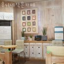 후니네작은카페 이미지