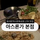 아스론가 연신내점(Ars Longa) | [맛집] 소개팅 데이트하기 좋은 동대문맛집 아스론가 내돈내산 후기