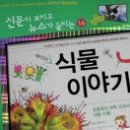 신문이 보이고 뉴스가 들리는 16권 재미있는 식물 이야기 - 알고보면 더 많이 볼수 있습니다. 이미지