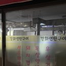 강화연탄구이 이미지