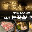 칠곡중앙셀프주유소 | 칠곡 왜관 맛집 삼겹살 육즙과 풍미 모두잡은 벌집삼겹살이 맛있는 &#39;눈꽃을 나누다&#39; 즐기기