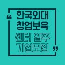 이공대창업보육센터 | 한국외대 창업보육센터 입주기업 모집｜사무공간·사업화 지원 한 번에