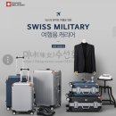 퍼시픽블루트래블 | 예쁜캐리어 스위스 밀리터리 캐리어에 반했다