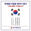 강남향군 3.1절 태극기달기 홍보 및 인증샷 이벤트 이미지