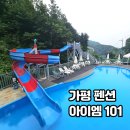 미끄럼틀 수영장 있는 경기도 가평 펜션 아이엠 101 계곡옆 숙소