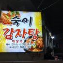 숙이아귀찜