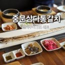 삼다숲 민박 | 중문삼다통갈치 제주 서귀포 중문 맛집 갈치구이정식 아이들과 다녀온 솔직후기