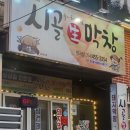 형곡중학교 | 구미 형곡 막창 맛집 추천 [ 시골생막창 형곡송정점 ]