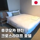 (주)앱크로스 | 후쿠오카여행 크로스라이프 하카타 텐진 호텔 리뷰