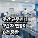 금오EMS노동조합 | "주간 근무인데 1년 차 연봉이 6천 중반?!" 7월 14일 마감하는 유한양행 오창공장 대박 채용
