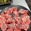 109-4-000032 | [쌍문동 소갈비살 맛집] '동적깡통구이 쌍문본점' 방문 후기
