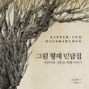 그림형제를 만든 그림동화 이야기 네이버블로그