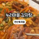 누리마을감자탕 연산토곡점 이미지