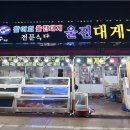 넓고 쾌적한 공간에서 즐기는 울진 단체식사 맛집 대게궁7호 방문 후기
