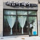 최금미헤어기업도시점