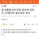 윤 대통령, 8년 만에 '골프채' 잡았다…트럼프와 '골프외교' 준비 이미지