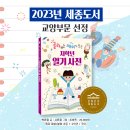 [개암나무] 2023 세종도서 교양부문 선정 도서 - 골라 쓰는 재미가 있는 저학년 일기 사전 이미지