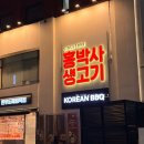 대가생고기 | 홍박사생고기 강남점 한우 논현동 24시간 고기집 내돈내산 후기