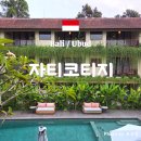 자티 | [발리/우붓]🌿가성비 숙소_자티코티지_가격정보_내돈내산_숙소후기