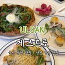 세븐일레븐 울산남구현대점 | 울산 남구 삼산동 맛집 게스트로 양식 분위기 좋은 데이트 장소 파스타 화덕피자 후기