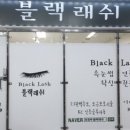 블랙래쉬 이미지