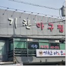 기찬아구찜 이미지