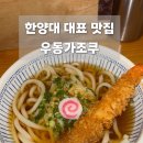 [왕십리 우동가조쿠] 본점 솔직 후기 | 한양대 맛집 추천🍜