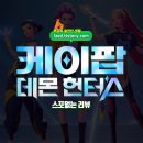 (주)뉴유니버스 | 케이팝 데몬 헌터스 솔직 후기 : 응? 유치한데.. 왜 재밌지?? 소니에서 만든 K-POP 히어로?? - 스포없는...