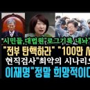 &#34;로그기록 내놔&#34;100만 넘었다.즉시 전부 탄핵! 현직검사&#34;최악의 시나리오&#34; 이재명&#34;정말 희망적이다&#34; 이미지