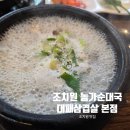 농가순대국 대패삼겹살